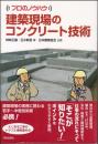 建築現場のコンクリート技術