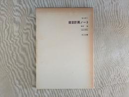 建築計画ノート