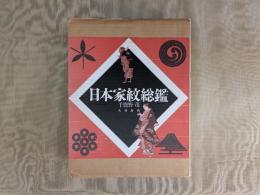 日本家紋総鑑