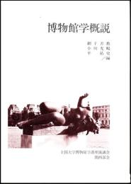 博物館学概説