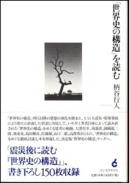 「世界史の構造」を読む