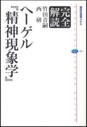 完全解読ヘーゲル『精神現象学』
