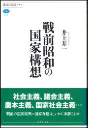 戦前昭和の国家構想