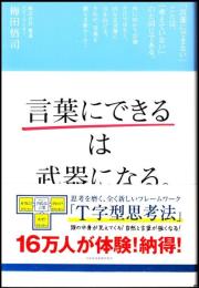 「言葉にできる」は武器になる。