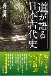道が語る日本古代史