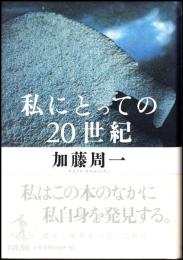 私にとっての20世紀