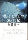 私にとっての20世紀