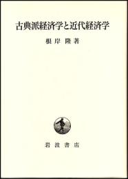 古典派経済学と近代経済学