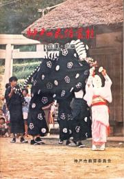 神戸の民俗芸能　(神戸市文化財調査報告書)