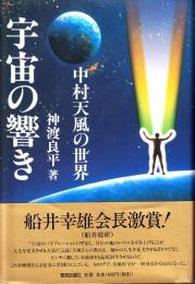 宇宙の響き : 中村天風の世界