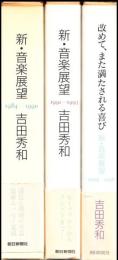 新・音楽展望 1984-1990,1991-1993,1994-1996 三冊組