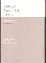 クラシック私だけの名曲1001曲