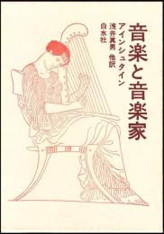 音楽と音楽家