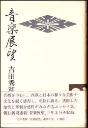 音楽展望