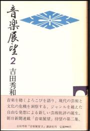 音楽展望