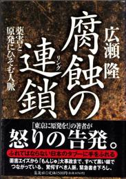腐蝕の連鎖　薬害と原発にひそむ人脈