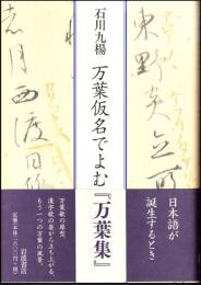 万葉仮名で読む『万葉集』