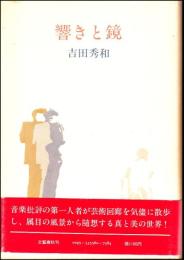 響きと鏡