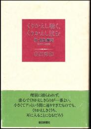 くりかえし聴く、くりかえし読む