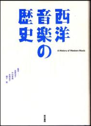 西洋音楽の歴史