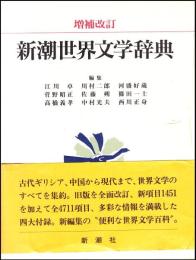 新潮世界文学辞典