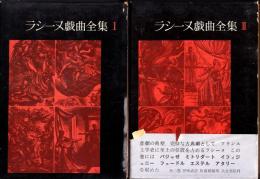 ラシーヌ戯曲全集