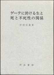 ゲーテに於ける生と死と不死性の関係