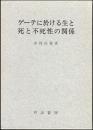 ゲーテに於ける生と死と不死性の関係