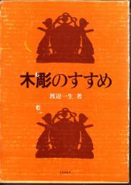 木彫のすすめ