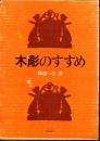 木彫のすすめ