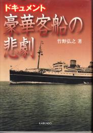 ドキュメント豪華客船の悲劇