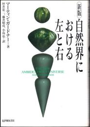 自然界における左と右