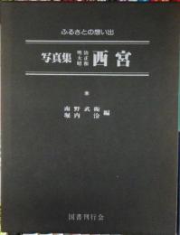 写真集明治大正昭和西宮