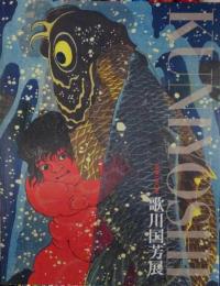 歌川国芳展