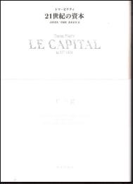 21世紀の資本