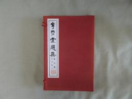 寧楽堂選集第五集 : 行草集1