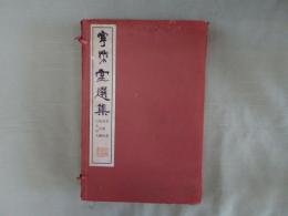 寧楽堂選集 [第二集]　米芾・黄道周・倪元璐・八大山人篇