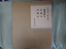 大和古寺大観(新薬師寺・白毫寺・円成寺)