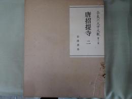 奈良六大寺大観