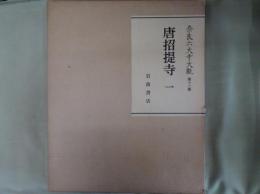 奈良六大寺大観