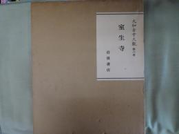 大和古寺大観 (室生寺)