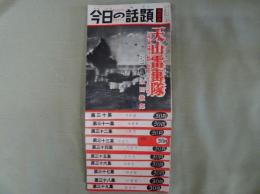 今日の話題 第三十～三十九集
