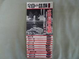 今日の話題 第四十～四十九集