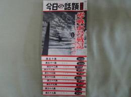 今日の話題 第五十～五十九集