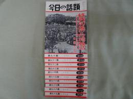 今日の話題 第九十～九十九集
