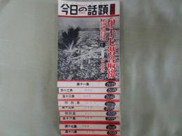 今日の話題 第十一～十九集(第十九欠)