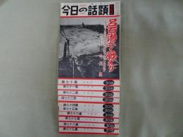 今日の話題 第七十～七十九集