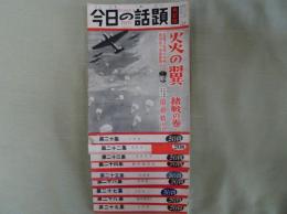 今日の話題 第二十～二十九集(第二十一欠)