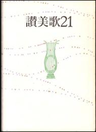 讃美歌21