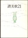 讃美歌21